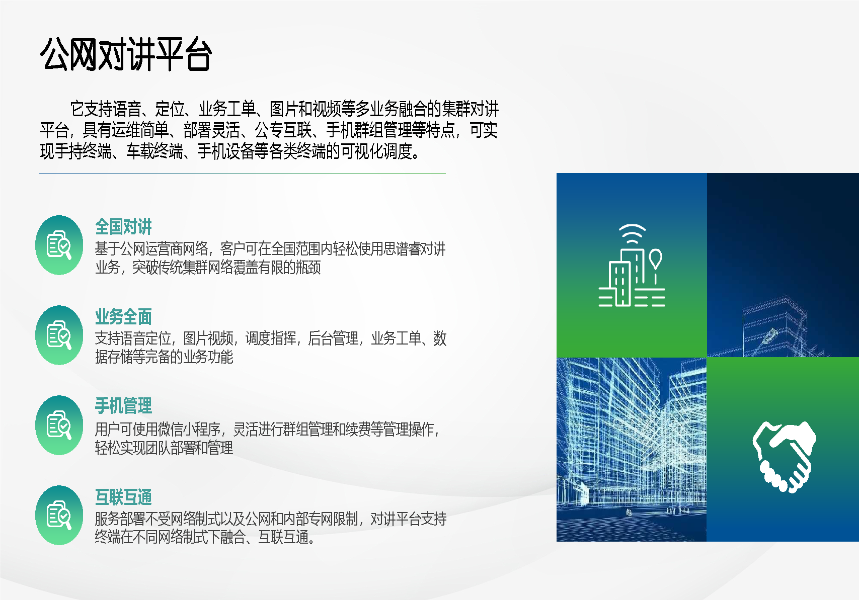 公网对讲通信系统解决方案