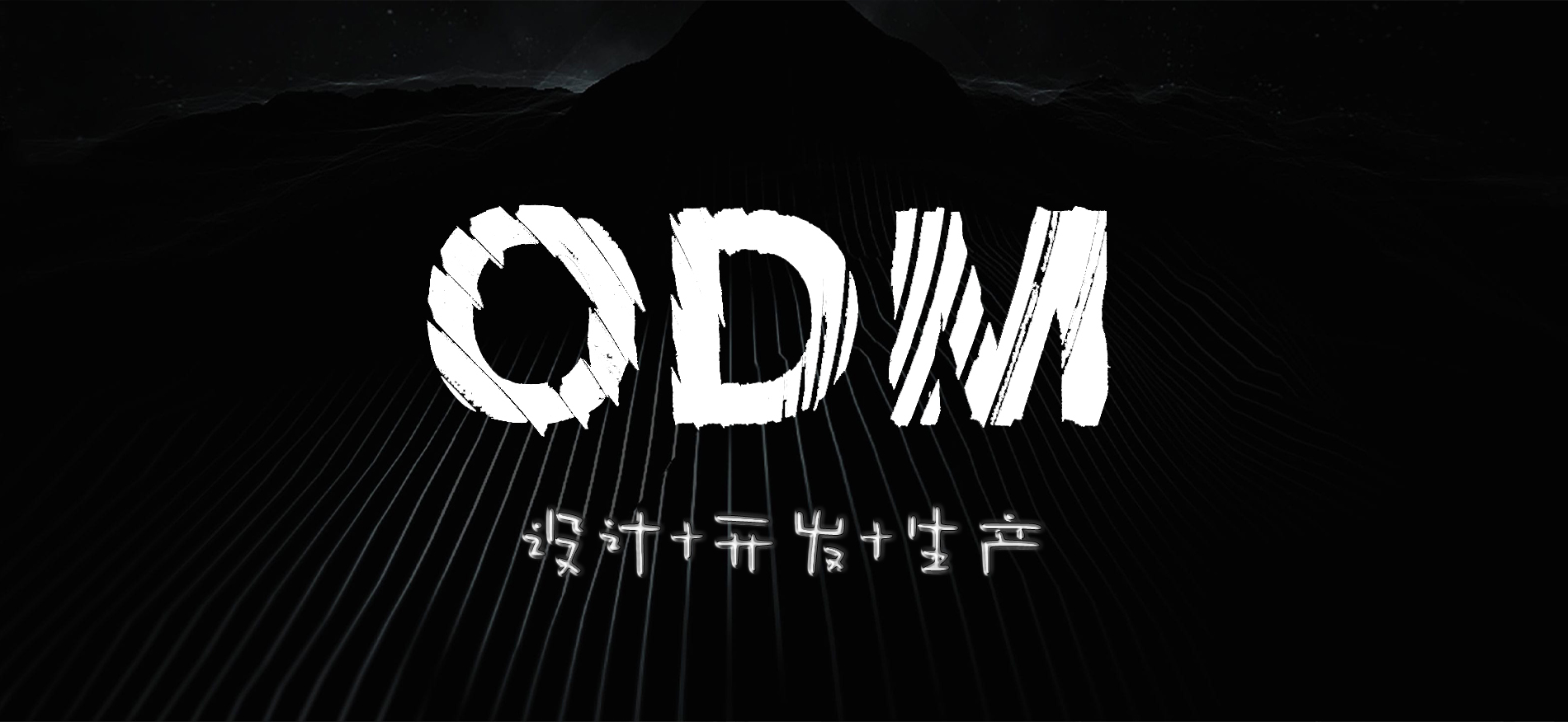 ODM服务